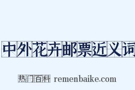 中外花卉邮票近义词是什么意思的图片